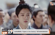 พบกับซีรีส์จีน “Fighter of the Destiny” ได้ที่ MONOMAXXX