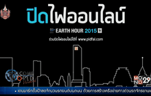กิจกรรมเปลี่ยนโลก Earth Hour 2015