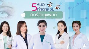 สวยเก่งดีกรีเลิศ! 5 หมอศัลยกรรมตาสวย จักษุแพทย์ ที่เหล่าเซเลบการันตี