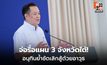 นายกฯ อนุทิน เรียกเลขาฯ สมช. ถก 3 จังหวัดชายแดนใต้ วางกรอบนโยบายใหม่