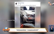 โซเชียลแชร์คลิปนายพลชนแล้วหนี