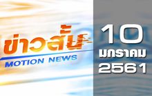 ข่าวสั้น Motion News Break 2 10-01-61