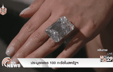 ประมูลเพชร 100 กะรัตในสหรัฐฯ