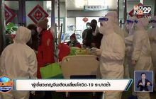 ผู้เชี่ยวชาญจีนเตือนเสี่ยงโควิด-19 ระบาดซ้ำ