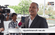 ณัฐวุฒิเข้ารายงานตัว คสช.แล้ว