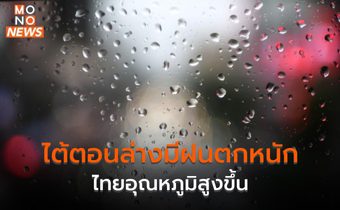 ภาคใต้ตอนล่างยังมีฝนตกหนักบางแห่ง / ประเทศไทยอุณหภูมิจะสูงขึ้น