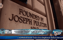 “นิวยอร์ก ไทม์ส” คว้า 3 รางวัลพูลิตเซอร์