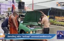 วัดหาดใหญ่ สร้าง “รถปันสุข” แจกของช่วยเหลือชาวบ้าน