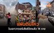 แผ่นดินไหวในเอกวาดอร์เสียชีวิตแล้ว 14 ราย (คลิปเหตุการณ์)