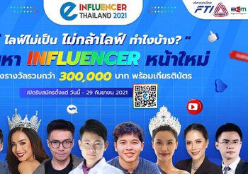 สภาอุตสาหกรรมแห่งประเทศไทย จัดงาน “e-Influencer Thailand 2021”  เฟ้นหาอินฟลูเอนเซอร์หน้าใหม่ ชิงเงินรางวัลมูลค่ารวม 300,000 บาท