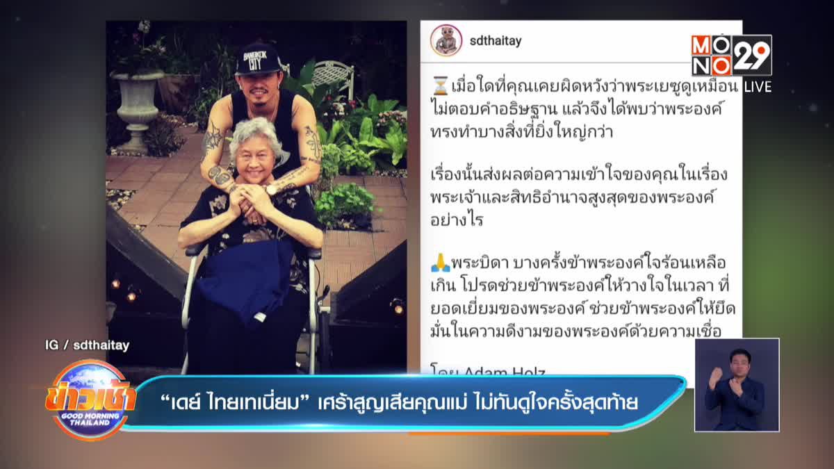 “เดย์ ไทยเทเนี่ยม” เศร้าสูญเสียคุณแม่ ไม่ทันดูใจครั้งสุดท้าย