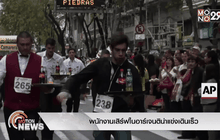 พนักงานเสิร์ฟในอาร์เจนติน่าแข่งเดินเร็ว