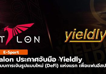 ล่าสุด Talon จับมือ Yieldly ปลุกกระแสแฟนอีสปอร์ตทั่วโลก