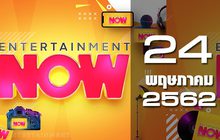 Entertainment Now Break 1 24-05-62