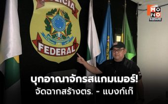 บุกอาณาจักรสแกมเมอร์! จัดฉากสร้างตร. – แบงก์เก๊