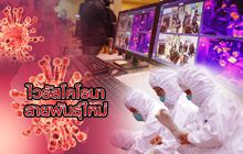 ไวรัสโคโรนาสายพันธุ์ใหม่ 24-01-63
