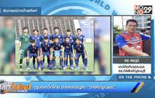 กูรูบอลเด็กไทย ชำแหละปัญหา “ช้างศึกจูเนียร์”