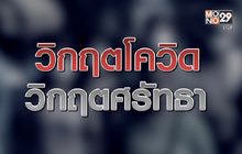 วิกฤตโควิด วิกฤตศรัทธา 22-04-63