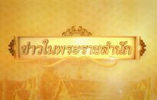 ข่าวในพระราชสำนัก