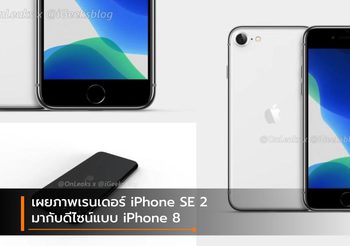 เผยภาพเรนเดอร์ iPhone 9 หรือ SE 2 มากับดีไซน์แบบ iPhone 8