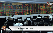 หุ้นไทยเปิดบวก7.54 จุด