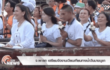 จ.พะเยา เตรียมจัดงานเวียนเทียนทางน้ำวันมาฆบูชา