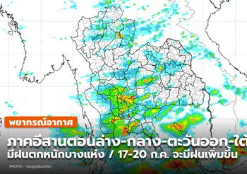 พยากรณ์อากาศ 15 ก.ค. – อีสานตอนล่าง-กลาง-ตะวันออก-ใต้ มีฝนตกหนัก