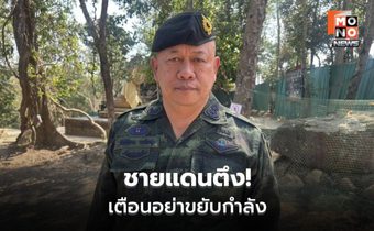 ไทย-กัมพูชา ถก RBC สรุป 7 ข้อคุมชายแดน