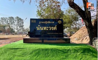 กกล.บูรพา ตั้งชื่อฐานปฏิบัติการ “นันทะวงศ์” เชิดชูวีรกรรม พลทหาร ธนพัฒน์ นันทะวงศ์ สละชีพในสมรภูมิ บ.หนองจาน