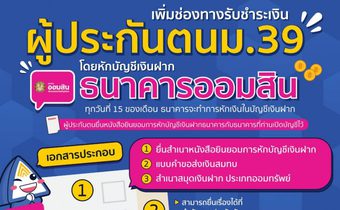 ประกันสังคม เพิ่มช่องทางรับชำระเงินสมทบ ผู้ประกันตนมาตรา 39 โดยวิธีหักบัญชีเงินฝากธนาคารออมสิน