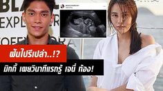 เห่อทั้งบ้าน! เจนี่ ท้อง 4 เดือน! มิกกี้ ตื่นเต้นจะเป็นคุณพ่อ