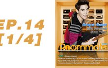 Roommate The Series EP.14 [1/4] ตอน  ซับซ้อนซ่อนปม