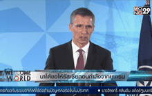 นาโต้ขอให้รัสเซียถอนกำลังจากยูเครน