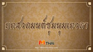 บทสวดมนต์ชุมนุมเทวดา (สัคเค กาเม)