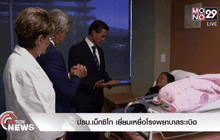 ปธน.เม็กซิโก เยี่ยมเหยื่อโรงพยาบาลระเบิด