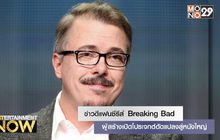 ข่าวดีแฟนซีรีส์ Breaking Bad ผู้สร้างเปิดโปรเจกต์ดัดแปลงสู่หนังใหญ่