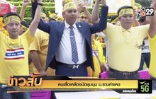 คนเสื้อเหลืองนัดชุมนุม ม.รามคำแหง