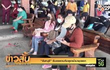 “จันทบุรี” รับแรงงานกัมพูชาเข้ามาชุดแรก