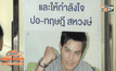 หมอเตรียมตัดปอดซ้าย “ปอ-ทฤษฎี” หลังพบถุงลมรั่ว