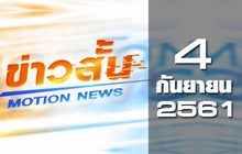 ข่าวสั้น Motion News Break 1 04-09-61