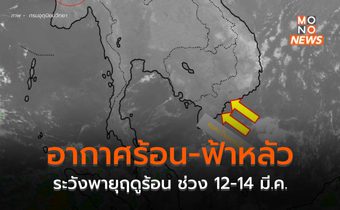 ไทยตอนบนมีฝนเล็กน้อย / ระวังพายุฤดูร้อน 12-14 มี.ค.