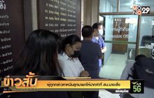 ผู้ถูกกล่าวหาหมิ่นลูกนายกให้ปากคำที่ สน.นางเลิ้ง