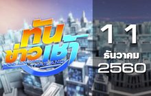 ทันข่าวเช้า Good Morning Thailand 11-10-60