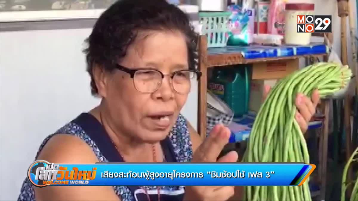 เสียงสะท้อนผู้สูงอายุโครงการ “ชิมช้อปใช้ เฟส 3”