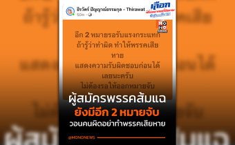 เตรียมโดนอีก! “สารวัตรโอ๊ต”ผู้สมัคร สส.ปาร์ตี้ลิสต์ ปชน.แฉรู้ข้อมูลวงใน ยังมีอีก 2 หมายจับ จี้คนไหนทำผิดแล้วรู้ตัว ส่อทำให้พรรคเสียหาย รีบแสดงความรับผิดชอบ