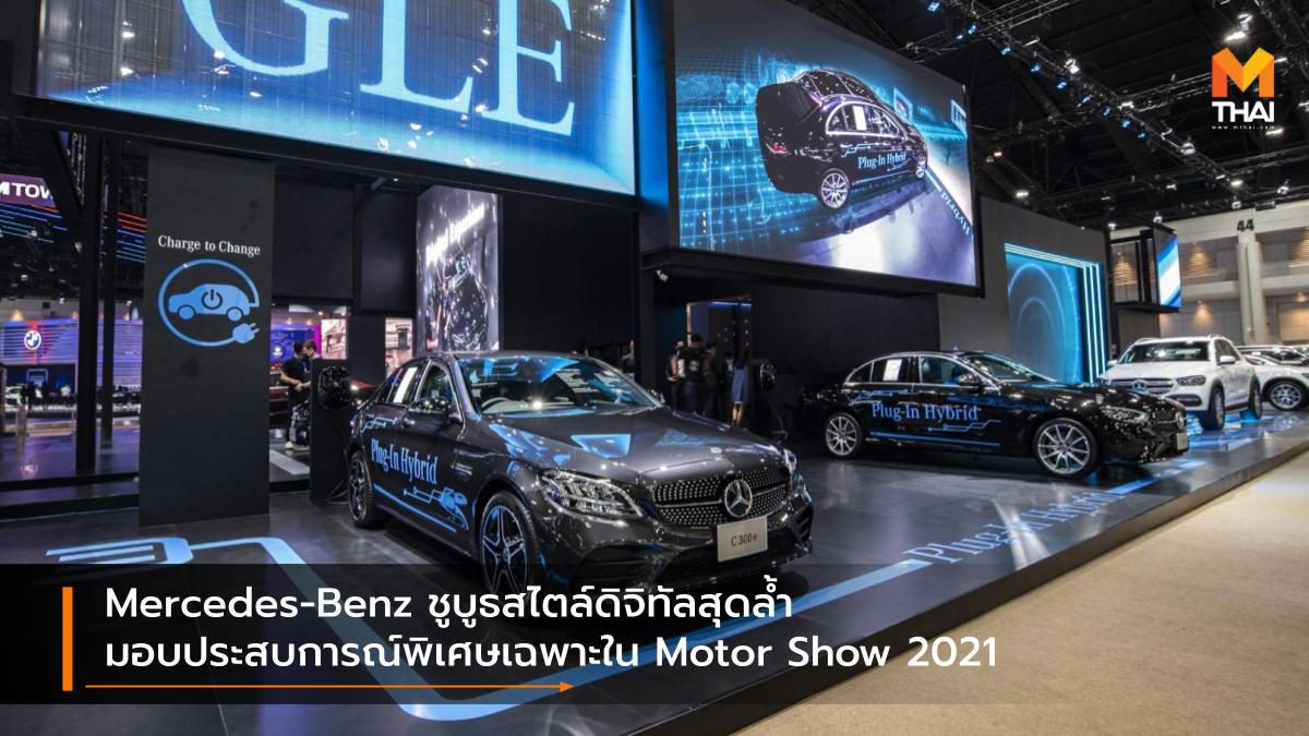 Mercedes-Benz ชูบูธสไตล์ดิจิทัลสุดล้ำ มอบประสบการณ์พิเศษเฉพาะใน Motor Show 2021