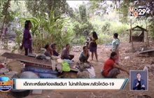 เด็กกะเหรี่ยงท้องเสียดับ1 ไม่กล้าไปรพ.กลัวโควิด-19