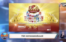 F&N แจกทองฉลองซัมเมอร์
