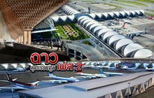 ฉาว..สุวรรณภูมิ เฟส 2 19-10-61