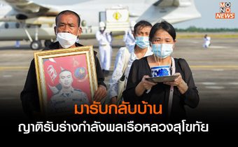 ผู้บัญชาการทหารเรือ เป็นประธานในพิธีพระราชทานเพลิงศพ กำลังพลเรือหลวงสุโขทัย